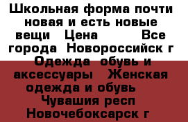 Школьная форма почти новая и есть новые вещи › Цена ­ 500 - Все города, Новороссийск г. Одежда, обувь и аксессуары » Женская одежда и обувь   . Чувашия респ.,Новочебоксарск г.